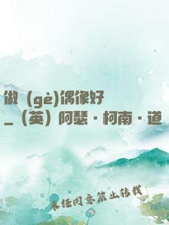 做個(gè)偶像好難